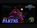 難易度ビギナーで15時間以内クリアを目指す！【KINGDOM HEARTS実況part85】