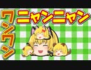 【ゆっくり茶番】まり猫とまり犬、仲良く遊びな