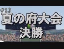 【実況】甲子園優勝まで続ける栄冠ナインpart13【栄冠ナイン】