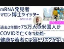 健康な若者にはほとんどリスクがない～mRNA発見者 Malone博士ツイッター[日本語朗読]031113