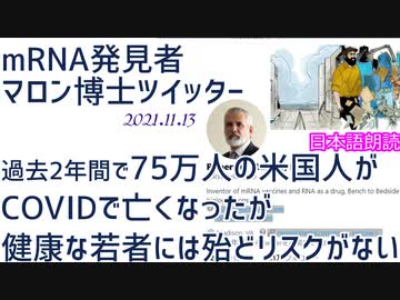 健康な若者にはほとんどリスクがない～mRNA発見者 Malone博士ツイッター[日本語朗読]031113