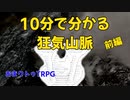 【クトゥルフ神話TRPG】10分で分かる狂気山脈