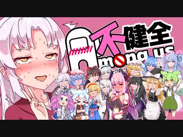 イ〇ポと化したついなちゃん！【不健全杯#2】【Among us】【VOICEROID実況】