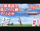 ゼノ好きによるゼノブレイドDEやり込み極プレイ（低レベル縛り）part1【実況】