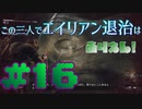 【Aliens:Fireteam Elite】この三人でエイリアン退治はありえん！＃16【実況プレイ】