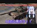 ティーガー中毒者によるWarThunder（RB）Part.22～90式戦車（Type90）単独出撃、中東での防御戦闘～