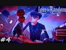 デカァァァァァいッ説明不要!!【ロスト・イン・ランダム】#4
