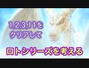 【ロトを考える】ロトと聖竜のつながりなど/ラジオ動画