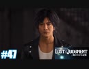 【ネタバレあり】#47 お願い【PS4 ロストジャッジメント】
