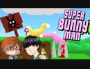 これは相方が可哀想すぎるwww】みなとの【SuperBunnyMan】実況【みなとくんは友達が少ない】