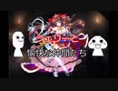 千年戦争アイギス　シェリーと愉快な仲間たち　その１２１