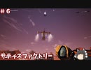 【ゆっくり実況】＃６サティスファクトリー【薄口】