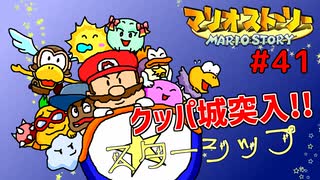 星船よ銀河を渡れ！クッパ城突入！！【マリオストーリー！】#41