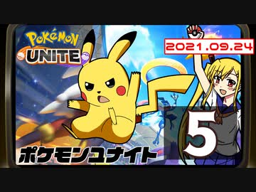 ポケモンユナイト 対戦会生放送 21 9 24 再録5 ゲーム 動画 ニコニコ動画