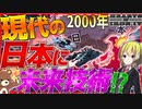 【HoI4】　2000年現代日本に未来技術を与えて世界を征服してみた！！　【ハーツオブアイアン4/ゆっくり実況/VOICEROID実況】