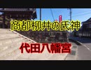 柳井市 代田八幡宮！