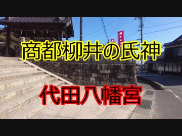 柳井市 代田八幡宮！