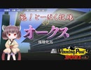 【WinningPost9 2021】魁！とーほく牧場part14【VOICEROID実況】