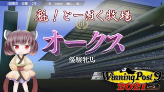 【WinningPost9 2021】魁！とーほく牧場part14【VOICEROID実況】