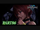難易度ビギナーで15時間以内クリアを目指す！【KINGDOM HEARTS実況part86】