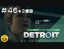 ＃46(2週目)　Detroit: Become Human　納豆がいくアンドロイドの世界