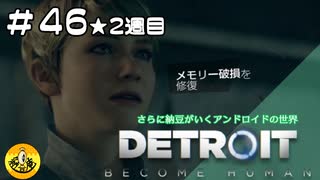 ＃46(2週目)　Detroit: Become Human　納豆がいくアンドロイドの世界