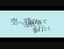 【CeVIO AIカバー】蒼天グロース【ONE】