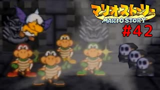 奴ら、ふたたび。【マリオストーリー！】#42