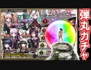 【ガチャ動画】ダンガンロンパコラボガチャ！通常ステップ招城完走＋α！【御城プロジェクト:RE】