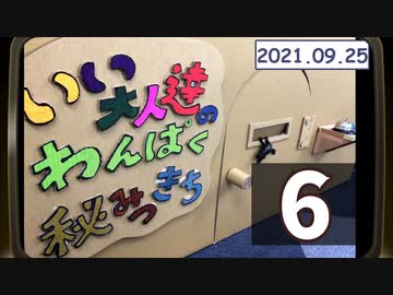 たこ焼きパーティをしながらトーク放送！いい大人達のわんぱく秘密基地　再録6