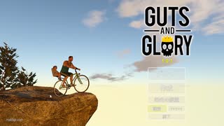 【実況】"GUTS AND GLORY"で内臓が飛び出ても根性でゴールを目指せ！