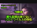 誰も証明出来てないコロナウイルスの存在の不思議(沙門のちょい遅れがちなNEWS)
