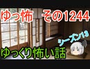 【怖い話】ゆっくり怖い話・ゆっ怖1244【ゆっくり】