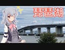 六花のプチ旅行part9「比叡山延暦寺と彦根城！」