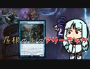 【MO・モダン】屋根の上のアサーラック【ボイロ×mtg】