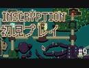 INSCRYPTION 初見プレイ #9