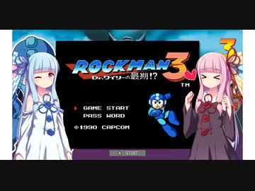 琴葉姉妹のロックマン3【VOICEROID実況】part1