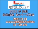 【ニコ生】模型工房ブレインズ　新製品企画発表配信　2021.11.13.【配信アーカイブ】