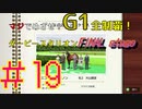 【ダービースタリオン】マジでめざせ！G1全制覇！ダービースタリオン FINAL stage #19【実況プレイ】