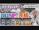 【ポケモンDP】BDSPまでに完結するパール実況【2クロガネジム】