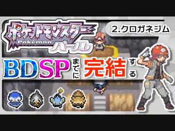 ポケモンdp spまでに完結するパール実況 2クロガネジム ニコニコ動画