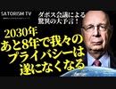 SATORISM TV.197「お待たせしました！久々の新作動画！ダボス会議が予測した2030年、遂に人類はプライバシーを放棄する！俺はヤダ！」