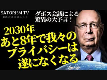 SATORISM TV.197「お待たせしました！久々の新作動画！ダボス会議が予測した2030年、遂に人類はプライバシーを放棄する！俺はヤダ！」