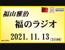 福山雅治  福のラジオ  2021.11.13〔311回〕