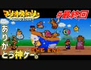 マリオストーリー！#最終回