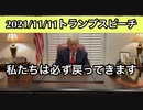 2021/11/11トランプ大統領スピーチ45th President Donald J. Trump Honors America's Veterans 11-11-2021