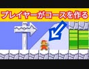 マリオがコースを作れるコースが斬新すぎて面白いww