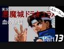 実況！しるひーさんの悪魔城ドラキュラX 血の輪廻 Part13