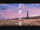【そな】瓦礫の塔【歌ってみた】