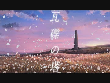 【そな】瓦礫の塔【歌ってみた】